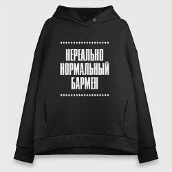 Толстовка оверсайз женская Нормальный бармен нереально, цвет: черный