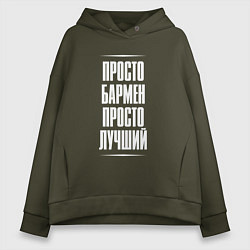 Женское худи оверсайз Просто бармен просто лучший