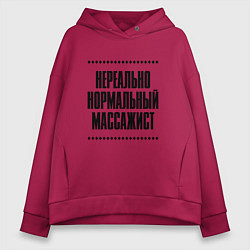 Толстовка оверсайз женская Нереально нормальный массажист, цвет: маджента