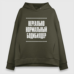 Толстовка оверсайз женская Нормальный бодибилдер нереально, цвет: хаки