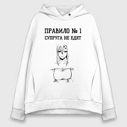 Женское худи оверсайз Супруга не едят правило