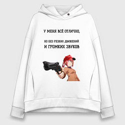 Толстовка оверсайз женская У меня всё отлично, цвет: белый