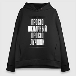 Женское худи оверсайз Просто пожарный просто лучший