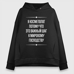 Толстовка оверсайз женская Я косметолог потому что это важный шаг, цвет: черный