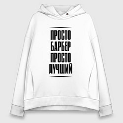 Толстовка оверсайз женская Просто лучший барбер, цвет: белый
