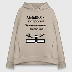 Женское худи оверсайз Авиация это просто