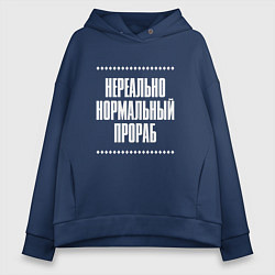 Толстовка оверсайз женская Нормальный прораб нереально, цвет: тёмно-синий