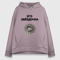 Женское худи оверсайз Его звёздочка - для пары