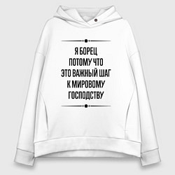 Толстовка оверсайз женская Я борец потому что, цвет: белый