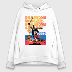 Толстовка оверсайз женская Великая победа - великая страна, цвет: белый