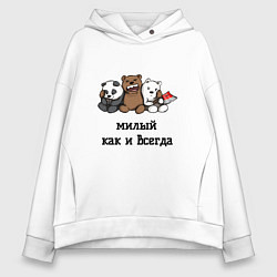 Толстовка оверсайз женская Милый как и всегда, цвет: белый