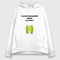 Толстовка оверсайз женская Не делайте резких движений, цвет: белый