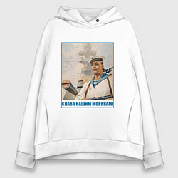 Толстовка оверсайз женская Слава Нашим Морякам, цвет: белый