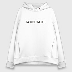Женское худи оверсайз На тоненького