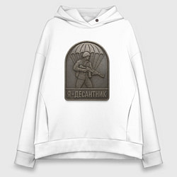 Толстовка оверсайз женская Я десантник, цвет: белый