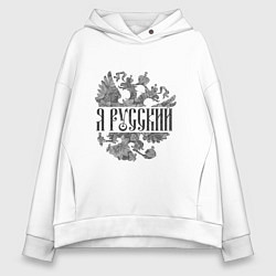 Толстовка оверсайз женская Я русский-герб России, цвет: белый