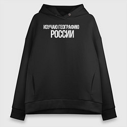 Толстовка оверсайз женская Изучаю географию России, цвет: черный
