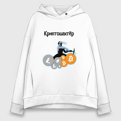 Толстовка оверсайз женская Криптошахтёр, цвет: белый