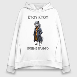 Толстовка оверсайз женская Конь в пальто, цвет: белый