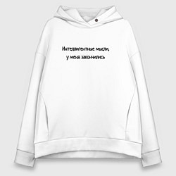 Толстовка оверсайз женская Интелегентные мысли закончились, цвет: белый