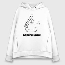 Толстовка оверсайз женская Береги кота мем, цвет: белый