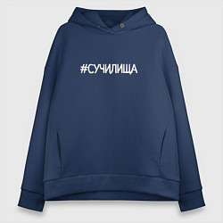 Толстовка оверсайз женская С училища, цвет: тёмно-синий