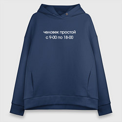 Толстовка оверсайз женская Человек простой, цвет: тёмно-синий