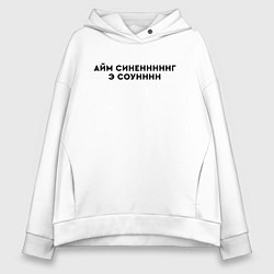 Толстовка оверсайз женская Айм синенг э соун, цвет: белый