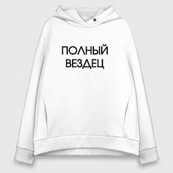 Толстовка оверсайз женская Полный вездец, цвет: белый