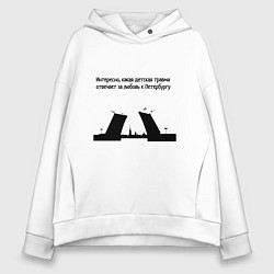 Толстовка оверсайз женская Почему я люблю Петербург, цвет: белый