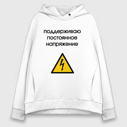 Толстовка оверсайз женская Поддерживаю напряжение электрик, цвет: белый