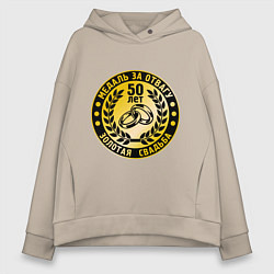 Толстовка оверсайз женская 50 лет. Золотая свадьба. Медаль за отвагу, цвет: миндальный