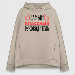 Толстовка оверсайз женская Самый классный руководитель, цвет: миндальный