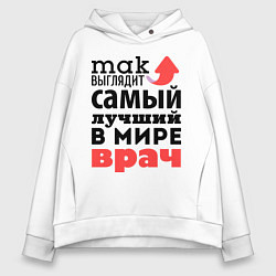 Толстовка оверсайз женская Так выглядит врач, цвет: белый