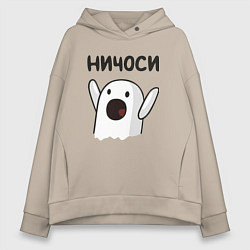 Толстовка оверсайз женская Ничоси!, цвет: миндальный