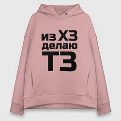 Толстовка оверсайз женская Из ХЗ делаю ТЗ (ПМ), цвет: пыльно-розовый
