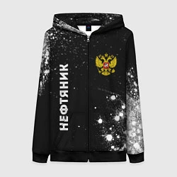 Толстовка на молнии женская Нефтяник из России и герб РФ вертикально, цвет: 3D-черный