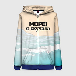 Толстовка на молнии женская Море я скучала, цвет: 3D-синий