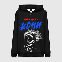 Женская толстовка на молнии ЦСКА кони