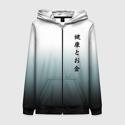 Женская толстовка на молнии Градиент с надписью на японском - здоровье и деньг
