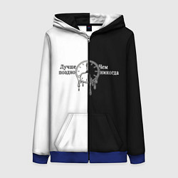 Женская толстовка на молнии Лучше поздно чем никогда