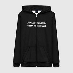 Толстовка на молнии женская Лучше поздно чем никогда черно-белый орнамент, цвет: 3D-черный