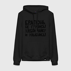 Толстовка-худи хлопковая женская Братюнь, не грузись, цвет: черный