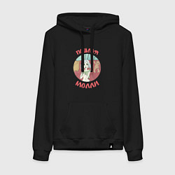 Женская толстовка-худи Пошлая Молли