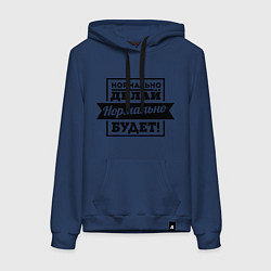 Толстовка-худи хлопковая женская Нормально делай, цвет: тёмно-синий