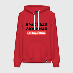 Толстовка-худи хлопковая женская Красивая, любимая сестрёнка, цвет: красный