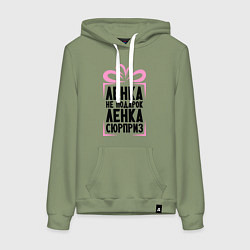 Толстовка-худи хлопковая женская Ленка не подарок, цвет: авокадо