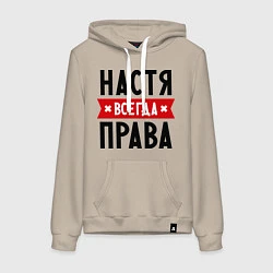 Женская толстовка-худи Настя всегда права