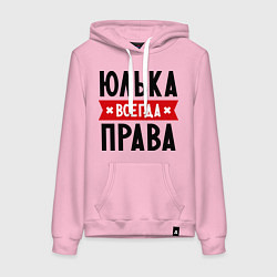 Толстовка-худи хлопковая женская Юлька всегда права, цвет: светло-розовый