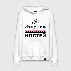 Толстовка-худи хлопковая женская Замужем за Костей, цвет: белый